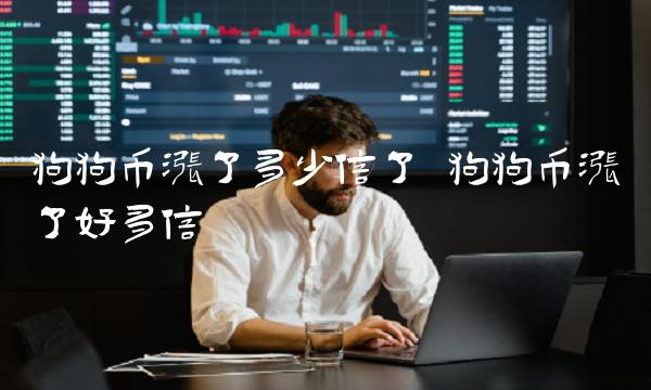 狗狗币涨了多少倍了 狗狗币涨了好多倍-第1张图片-交易所